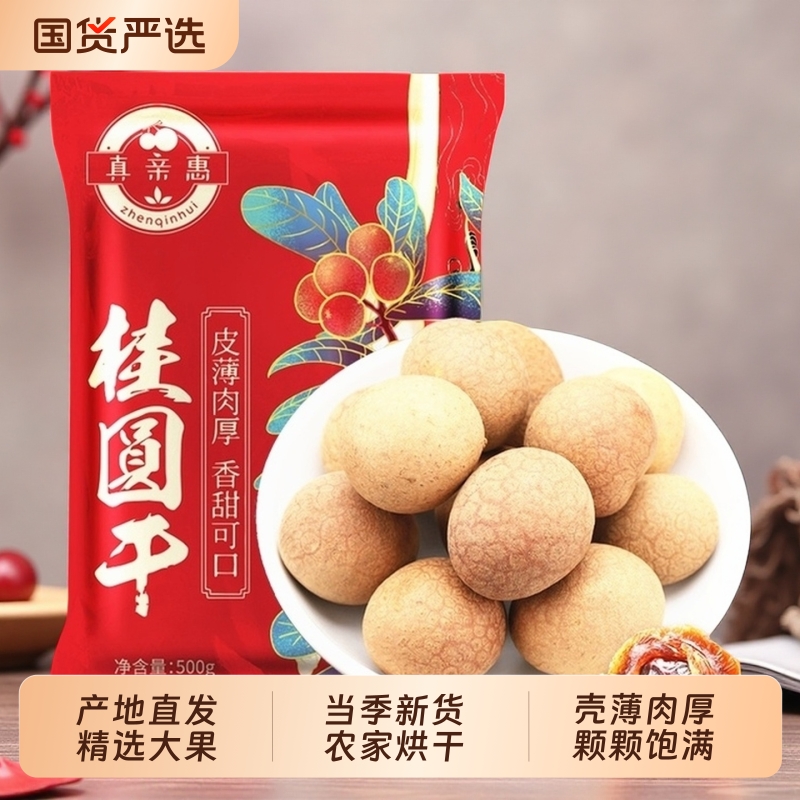 真亲惠桂圆肉500g袋装|288人收藏