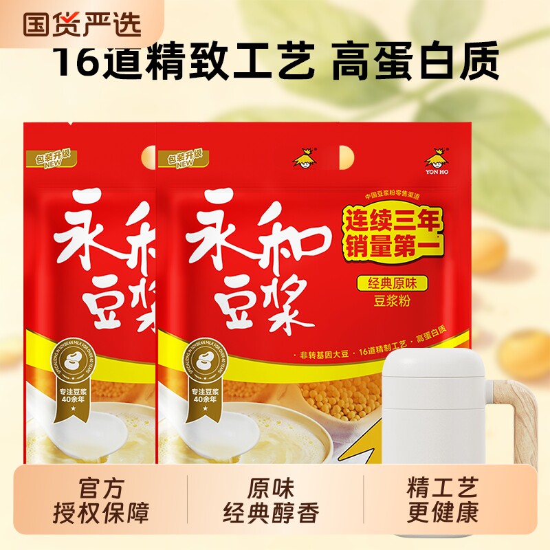 正品永和经典原味豆浆粉450g袋非转基因冲泡早餐饮品冲饮送杯子/