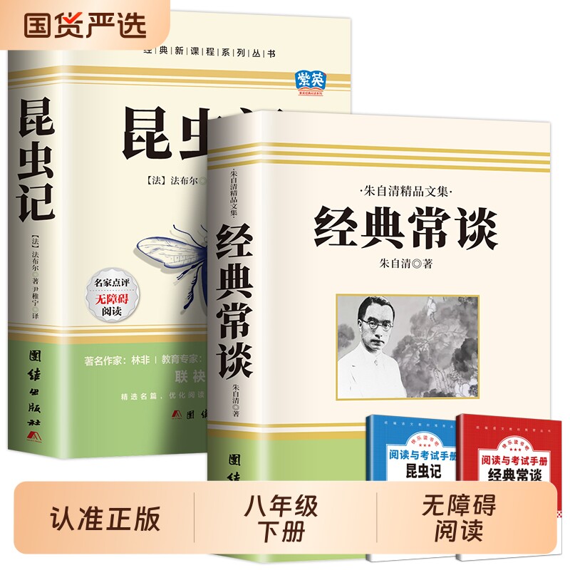 昆虫记和经典常谈八年级下册阅读名著朱自清正版原著法布尔昆完整版初