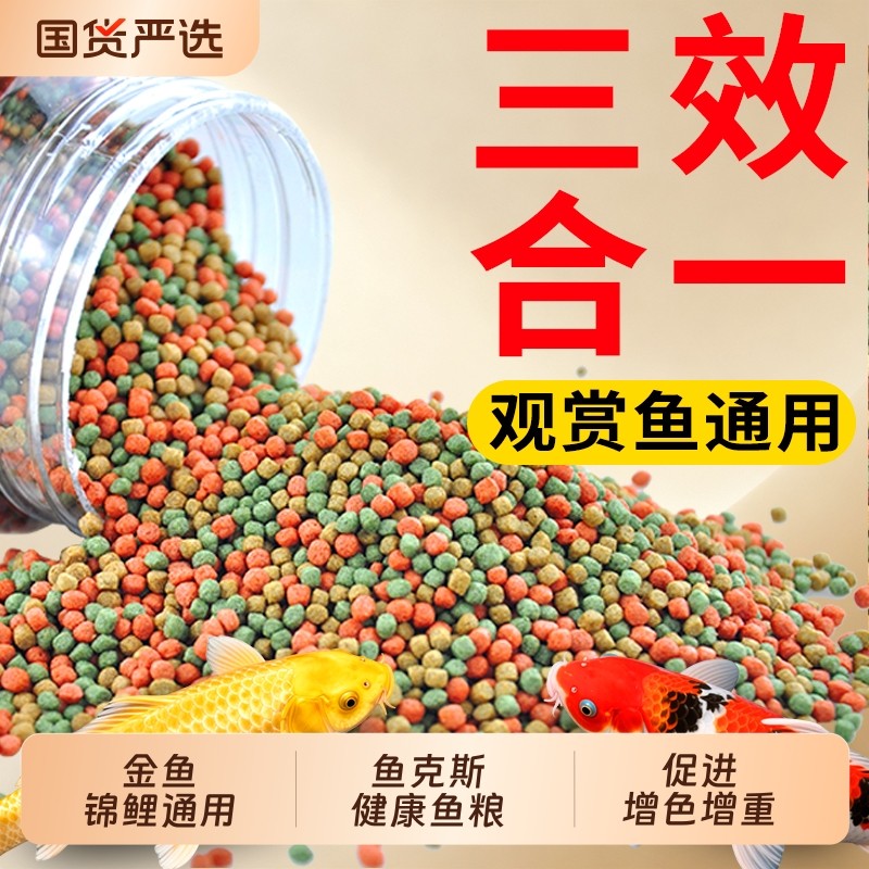 锦鲤鱼饲料上浮不浑水金鱼饲料观赏鱼通用大小颗粒鱼粮锦鲤鱼食料