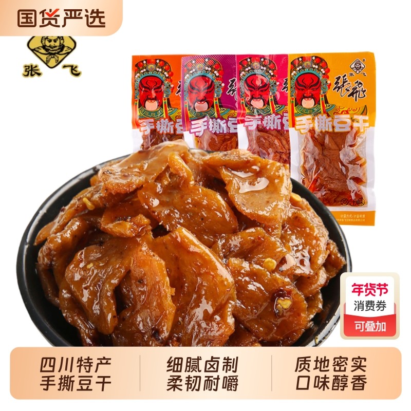 张飞手撕豆干四川阆中特产小包装素肉麻辣豆腐干休闲解馋零食小吃