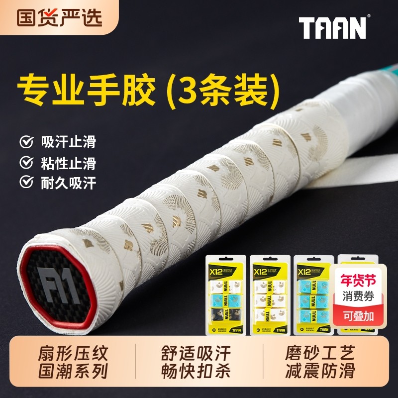 taan泰昂羽毛球手胶磨砂防滑吸汗手柄缠绕带羽毛球拍柔软缠把带,运动/瑜伽/健身/球迷用品,手胶/吸汗带,淘宝优惠券,粉丝福利购,淘宝优惠卷