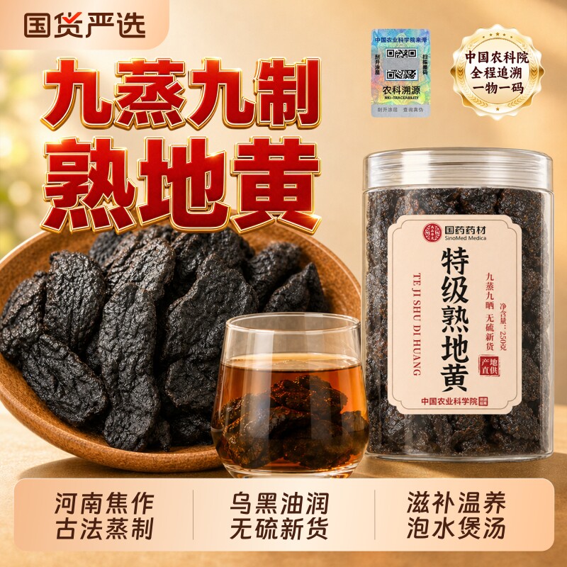农科院特级熟地黄【品质保证】图片