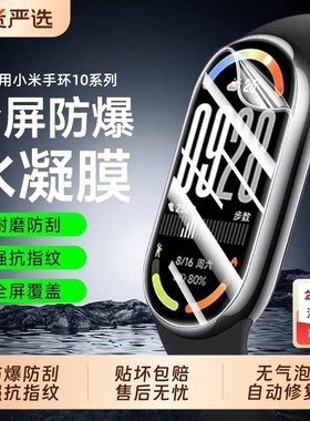 适用小米手环10水凝膜全屏覆盖小米手环9pro软膜新款小米智能运动手表保护膜高清护眼蓝光Xiaomi9贴膜