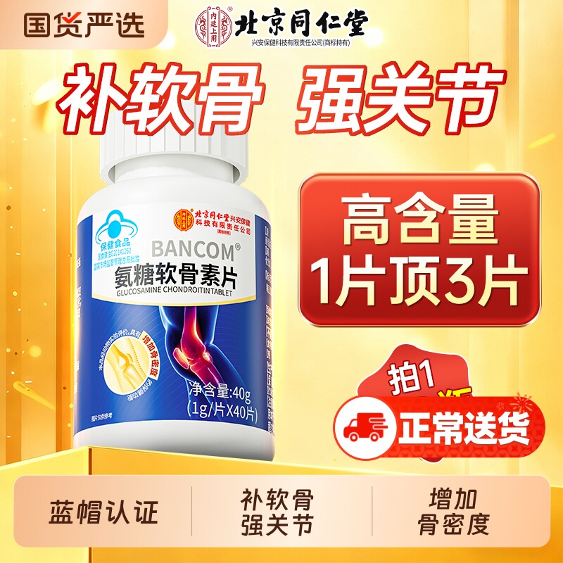 北京同仁堂氨糖软骨素钙片中老年护关节疼痛加补钙官方旗舰店正品