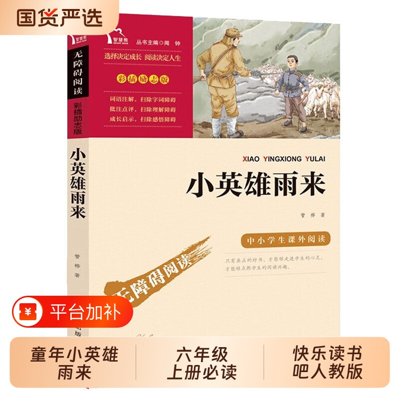 小英雄雨来六年级必读课外书上册快乐读书吧当当网正版爱的教育童年三四五六年级漂流记索亚历险记尼尔斯骑鹅旅行记阅读鲁滨逊书目