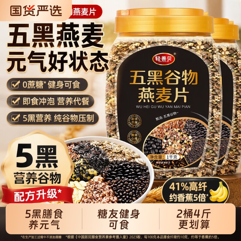 2桶4斤五黑燕麦片元气燕麦片0蔗糖杂粮谷物冲饮即食糖友健身可食