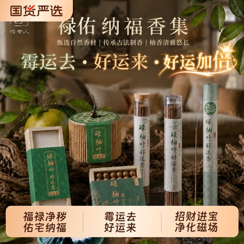 天然碌柚叶线香柚子叶好运香正品家用室内净宅熏香禄佑叶招财香