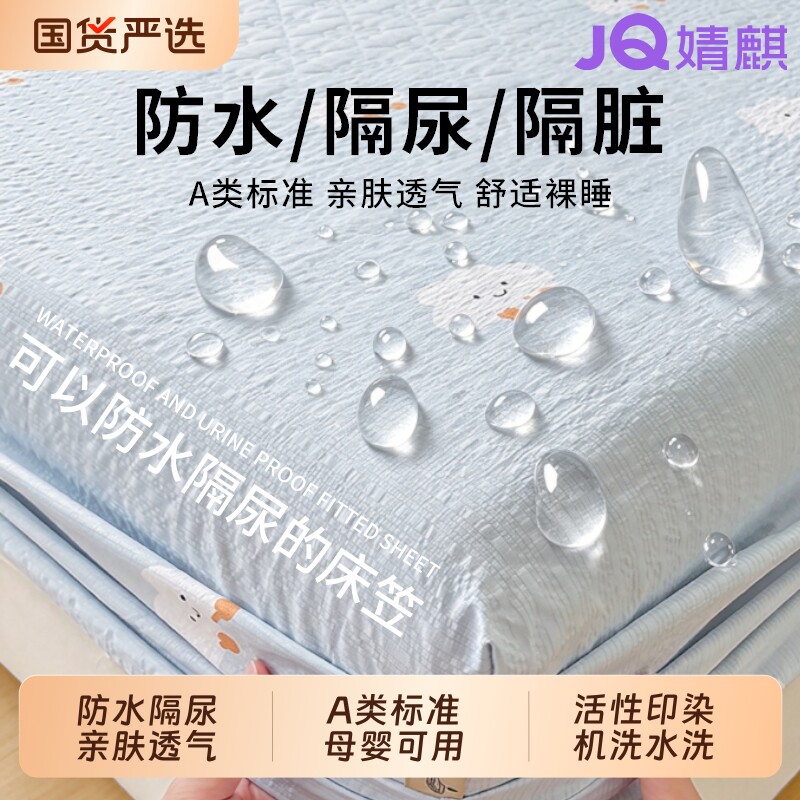 JQ婧麒防水床笠婴幼儿隔尿垫2026新款A类隔尿防脏家用床垫保护罩