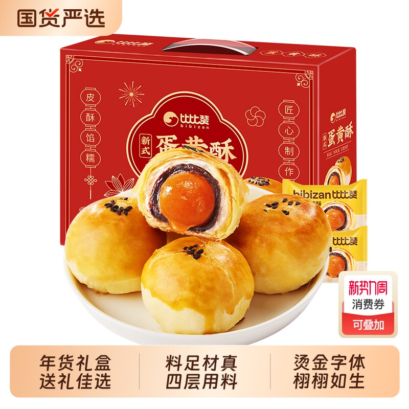 比比赞蛋黄酥礼盒零食面包年货节送礼送长辈小吃桃酥蛋卷流心饼干