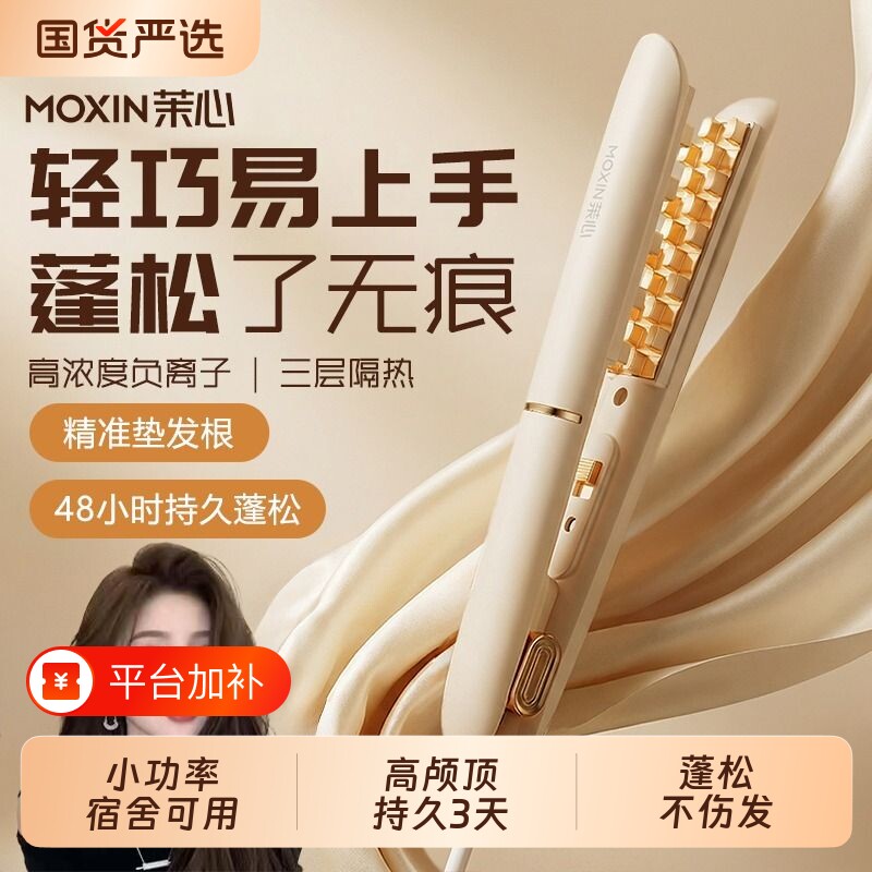 茉心迷你男生玉米烫发夹板垫发根神器女学生用蓬松高颅顶玉米须烫
