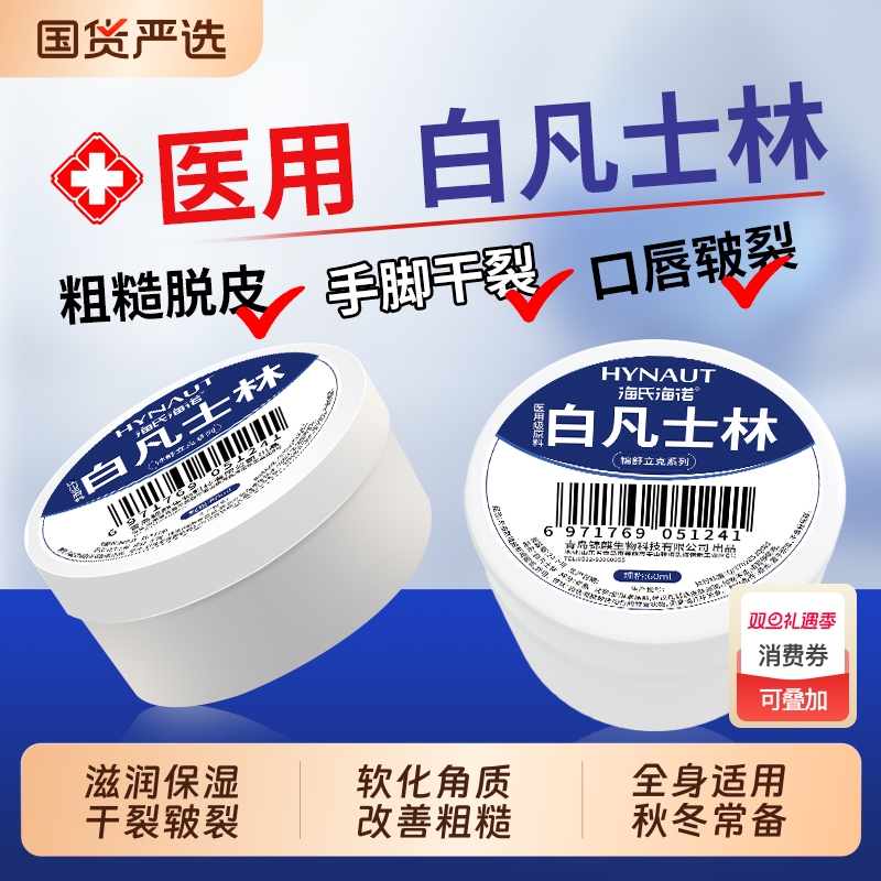 海氏海诺医用白凡士林药用纯油防干裂滋润保湿便携润唇护手霜软膏