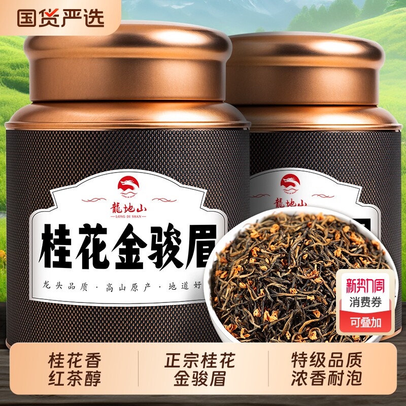 龙地山2025新茶桂花金骏眉红茶特级养正宗胃蜜香古树红茶叶喝送礼