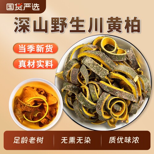 四川黄柏中药材正品官方旗舰店川黄柏关黄柏黄柏皮黄柏丝干货苍术