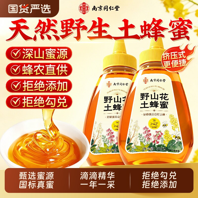 南京同仁堂蜂蜜纯正天然野生正品官方旗舰店挤压瓶正宗农家土蜂蜜