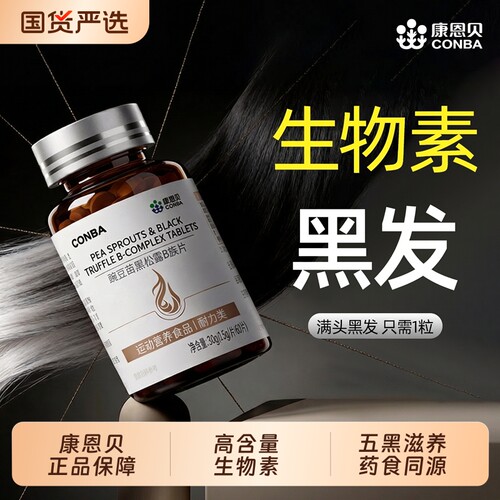 生物素hb7白头发根转变黑发维生素b族b6叶酸内调吃什么康恩贝复合