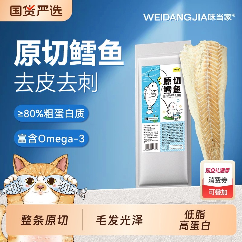 味当家鳕鱼冻干猫零食鸡肉鸭肉洁齿成幼猫咪零食狗狗原切整块整条