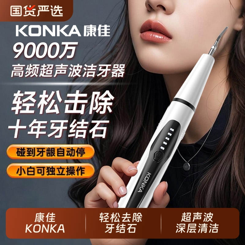 康佳超声波洁牙器牙结石冲牙器便捷式家用洗牙器牙齿美牙仪电动刷
