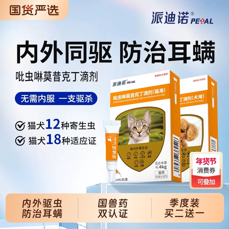 派迪诺猫咪驱虫药狗狗体内外一体驱虫宠物内外同驱耳螨虫跳蚤派驱