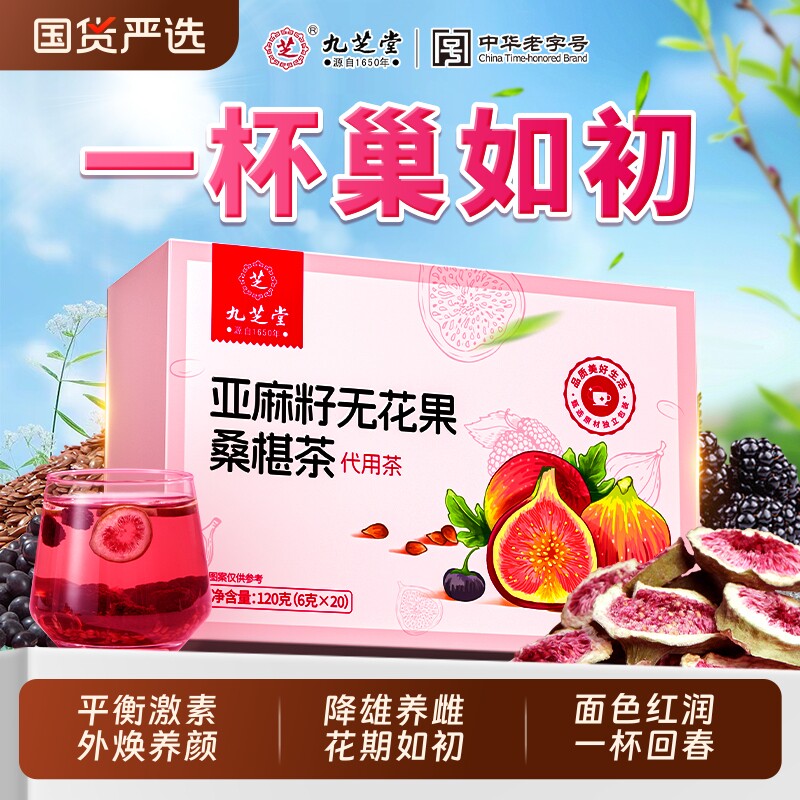 养雌茶九芝堂亚麻籽无花果黄体酮黑豆黑枸杞桑葚种子循环茶包睡眠