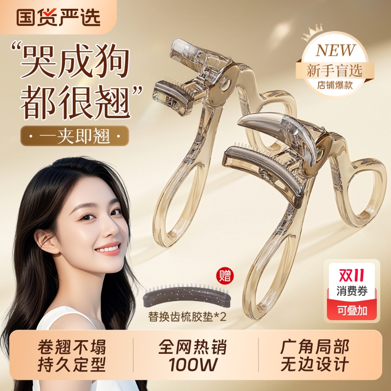 化妆师推荐|一夹翘齿轮睫毛夹第1