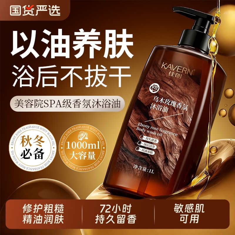 央妈力推72H水润留香嫩肤沐浴油