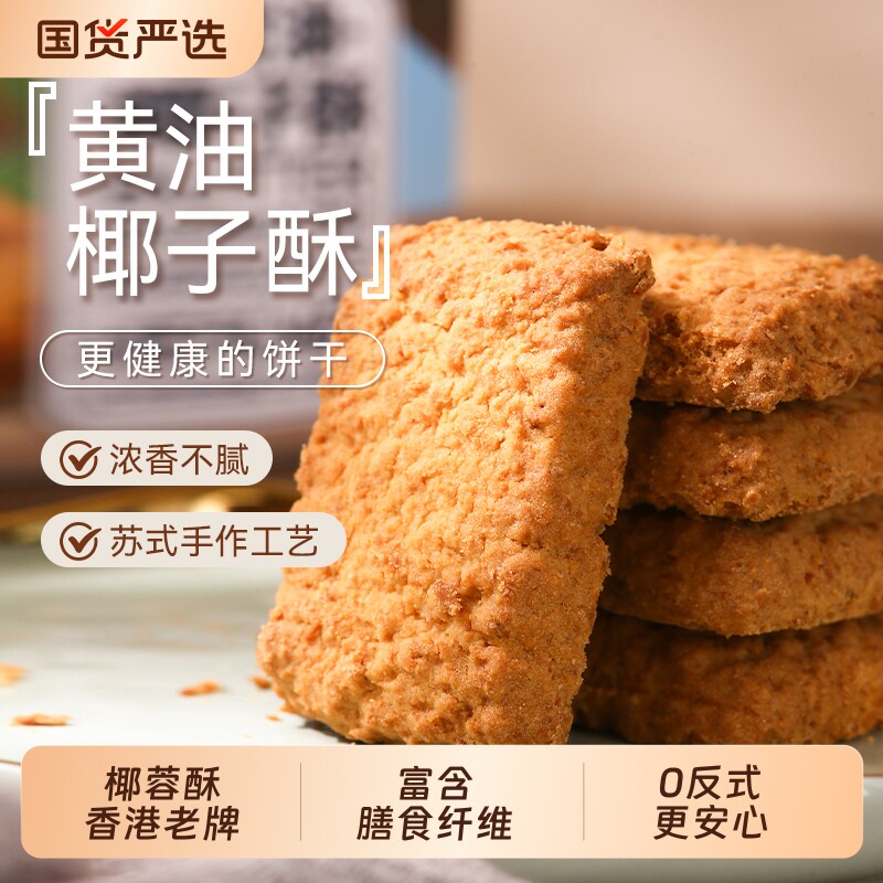 香港煌记黄油椰子酥曲奇饼干咸蛋黄酥椰蓉酥零食独立包装潮汕特产