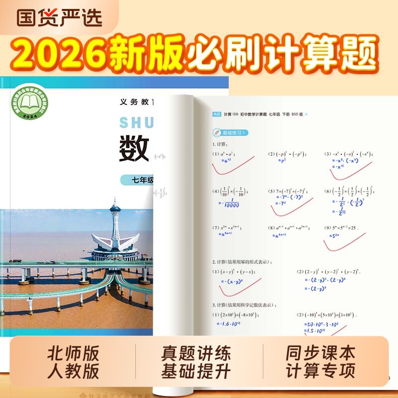 【易蓓】计算100系列北师大版人教版初中数学初一二三同步课本计算题专项课课练中考数学基础提升练习本必刷题数学计算本练习册