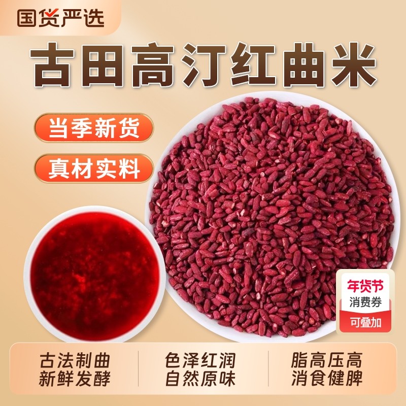 福建古田红曲米中药材官方旗舰店食用泡茶红曲米粉卤肉专用功效,传统滋补营养品,其他药食同源食品,淘宝优惠券,粉丝福利购,淘宝优惠卷
