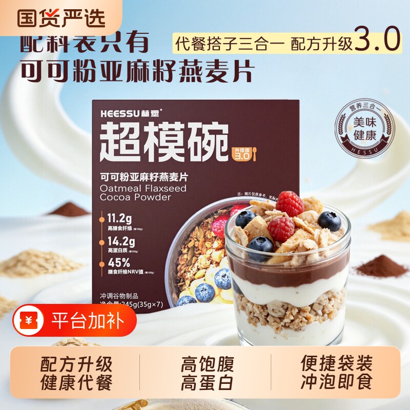 HEESSU赫塑超模碗代餐主食燕麦片亚麻籽可可粉自律膳食营养健康