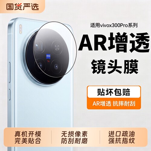 适用vivox300pro镜头膜AR增透X200Ultra钢化膜手机后置x300防摔x200promini保护贴膜100超薄摄影全包曲屏全屏