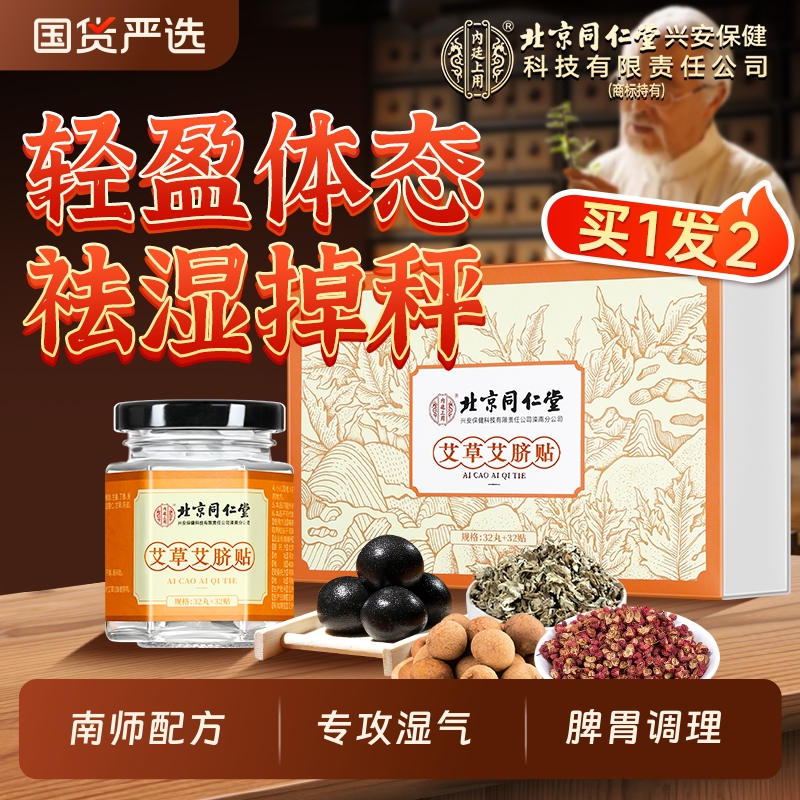 北京同仁堂内廷上用艾脐贴