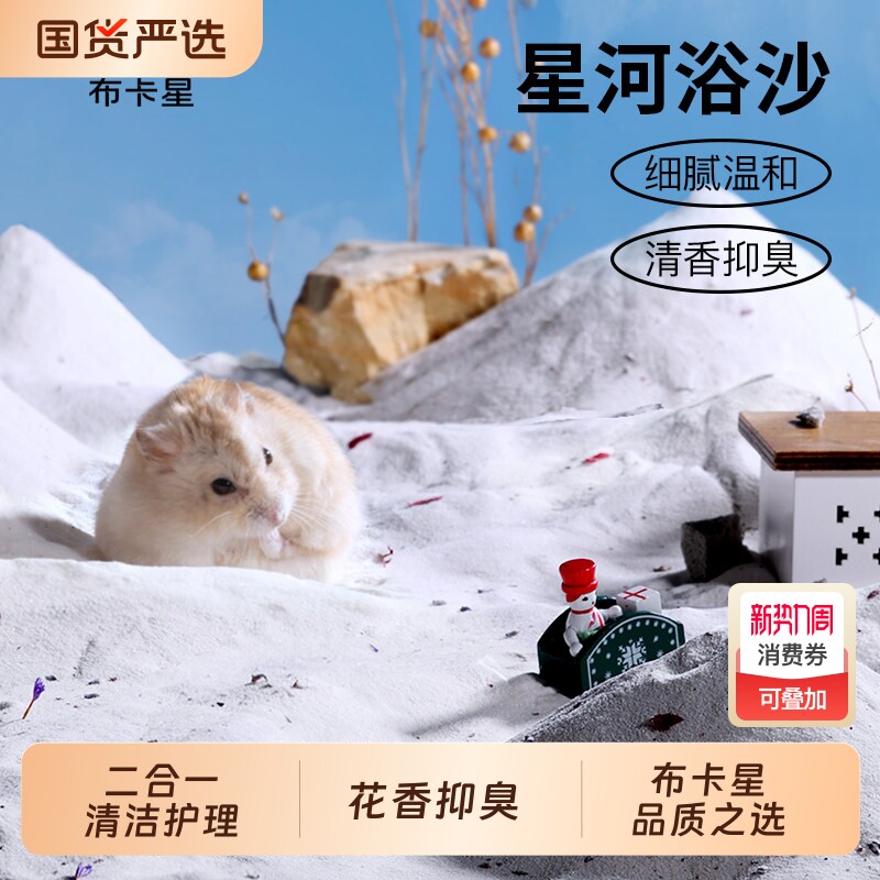 浴沙仓鼠专用垫料金丝熊沐浴沙除臭洗澡用品厕所尿砂杀菌二合一