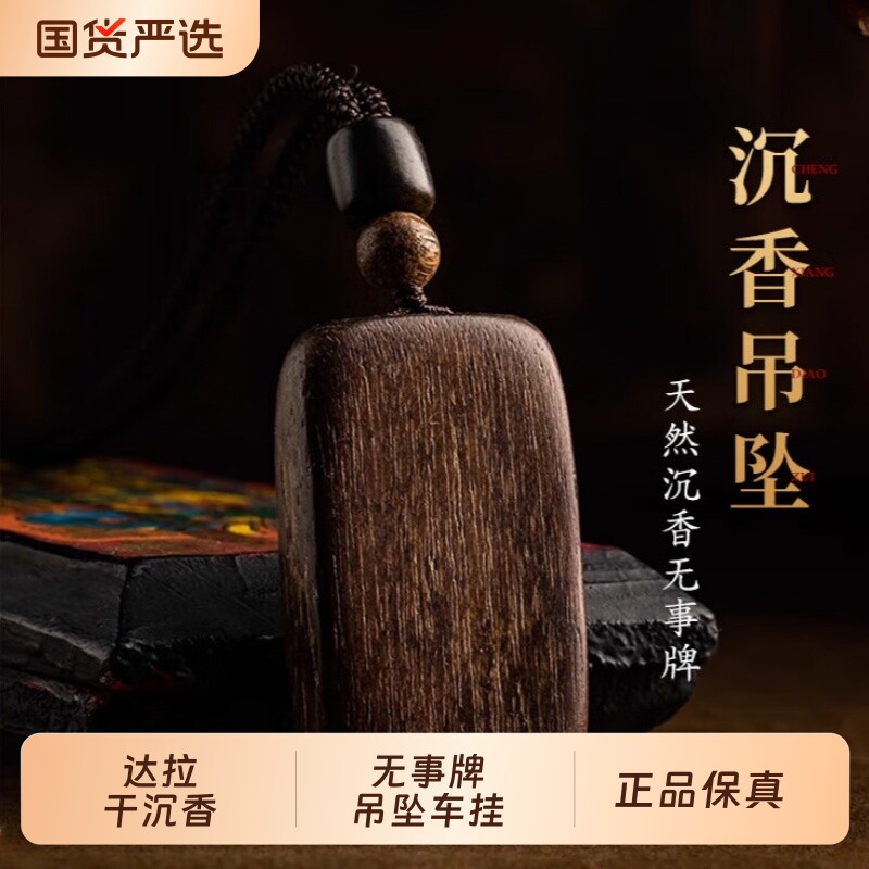 天然达拉干沉香吊坠平安无事牌吊坠项链挂件男女士款沉水老料佛牌