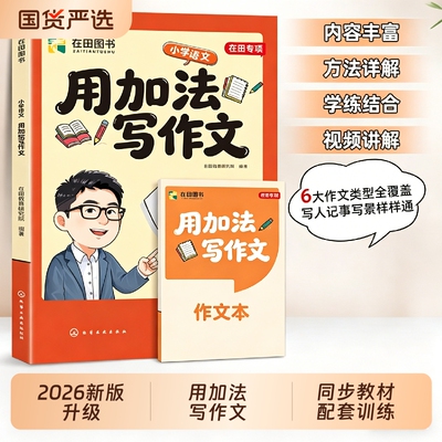 官方正版】用加法写作文张雪峰团队小学语文作文系列+修辞手法写出来专项训练小学生优秀作文书大全三至六年级四五年级配套人教版G