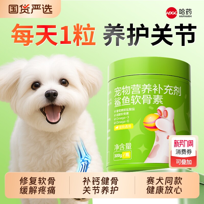 哈药鲨鱼软骨素狗狗宠物专用钙片健骨补钙官方旗舰店维生素关节