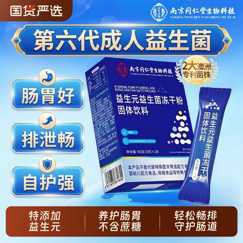 同仁堂成人益生菌|超8000次加购