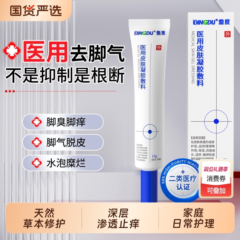 脚气止痒脱皮杀菌真菌感染糜烂脚趾脚丫痒水泡治臭脚出汗止汗专用