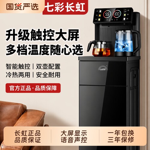 七彩长虹茶吧机2026新款家用全自动智能客厅饮水机下置水桶温度
