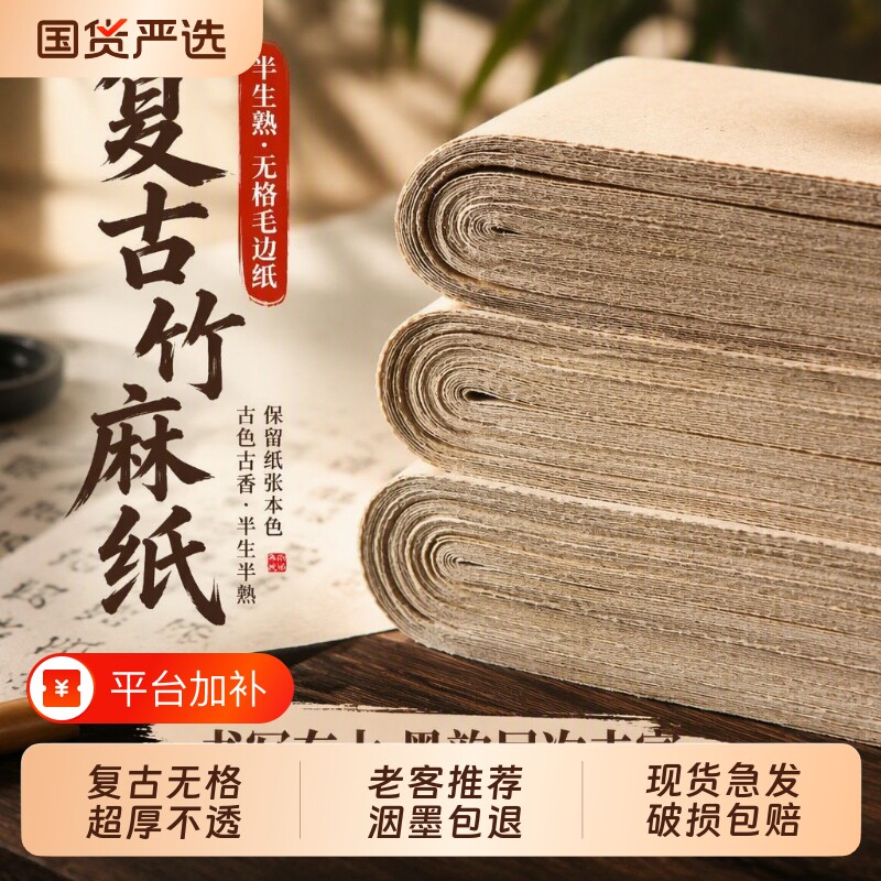 复古竹麻纸毛边纸书法练习纸加厚毛笔字国画专用纸半生半熟无格练字行书草书临摹四尺四开三开对开皮纸半生熟