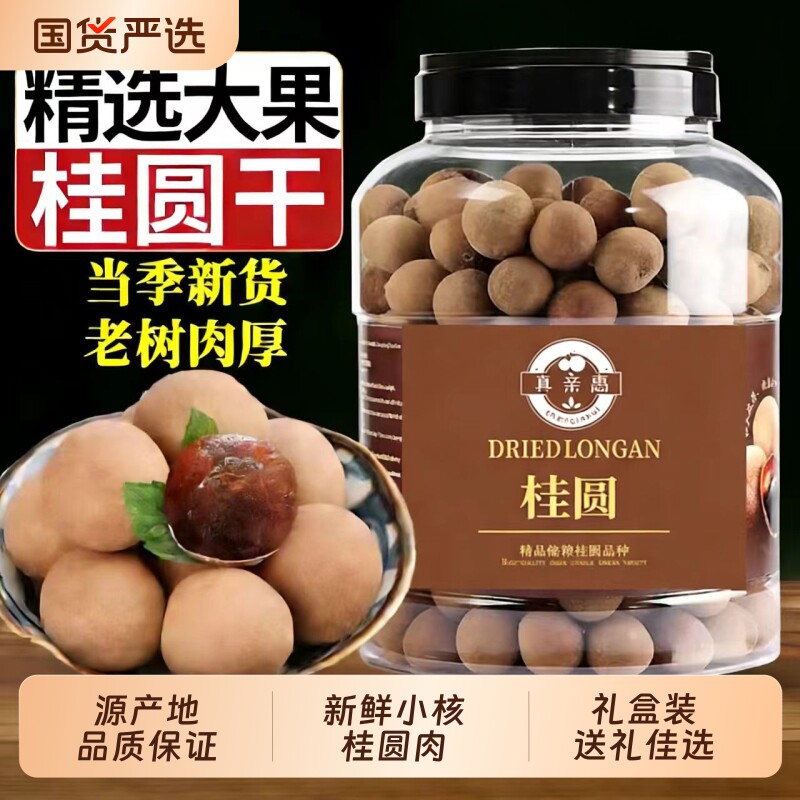 特大果桂圆干新货福建特产龙眼干非特级1KG干货新鲜红枣干果罐装