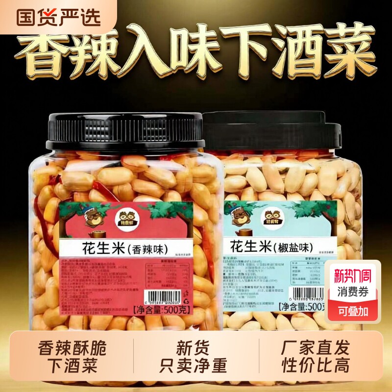 憨豆熊香辣花生米500g花生下酒菜香辣椒盐年货批发零食油炸花生米