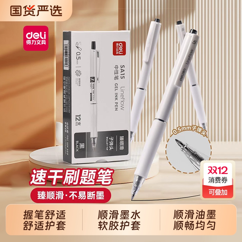 得力真顺滑按动中性笔学生用0.5mm考试碳素黑色按压式水笔圆珠笔水性签字笔芯刷题签字笔办公文具耐摔