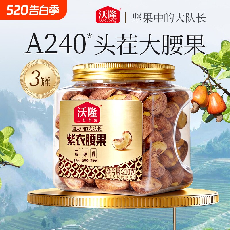沃隆紫衣腰果210g*3罐越南腰果紫皮小罐装坚果零食果仁小包装健