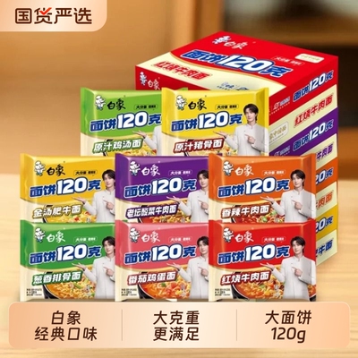 白象方便面120克面饼泡面经典汤面袋面速食整箱袋装牛肉面香辣
