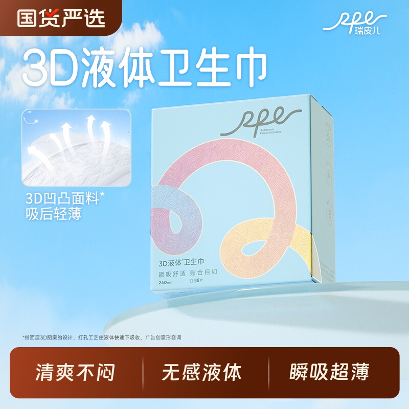 瑞皮儿3d无感液体卫生巾组合套装姨妈巾超薄透气清爽不闷日用棉柔
