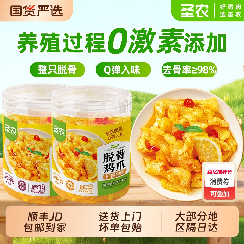圣农脱骨凤爪零食小吃鸡爪卤味鸡肉熟食500g*2包酸辣去骨国货蒜