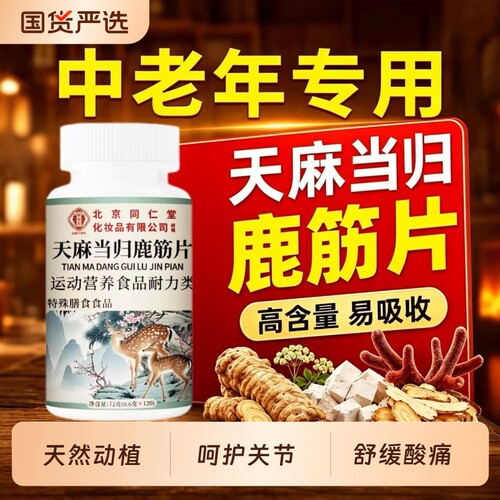 【销量No.1】天麻当归鹿筋片正品