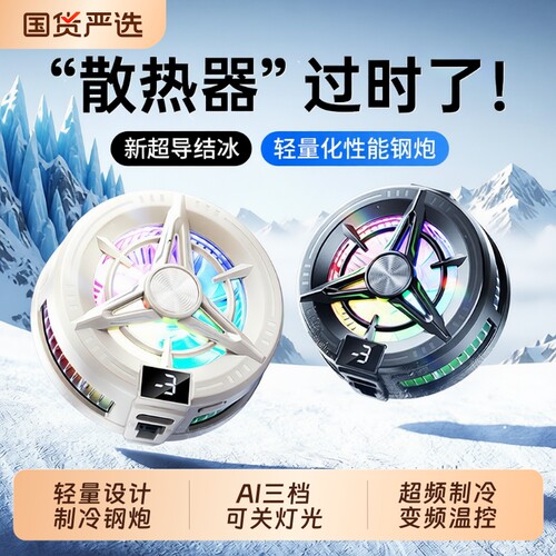 散热器苹果手机磁吸半导体制冷静音主播直播打游戏吃鸡降温散热适用i于pad黑鲨iqoo小米2026年新款电竞大面积