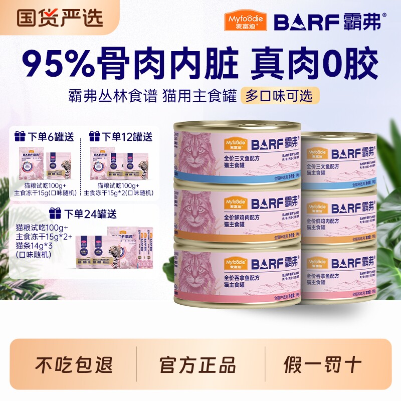 麦富迪霸弗barf主食猫罐头成幼猫英短通用猫咪补水营养湿粮猫零食